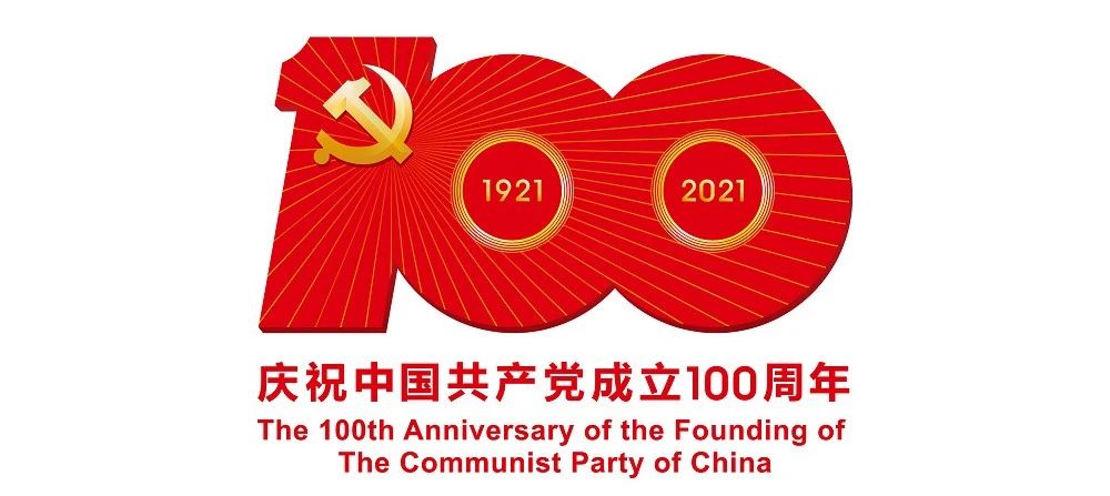 中國共產黨成立100周年慶?；顒訕俗R公布