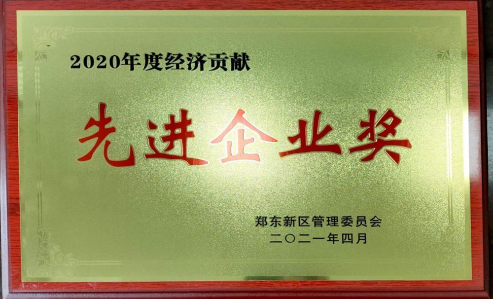 集團公司榮獲鄭東新區2020年度“經濟貢獻先進企業獎”